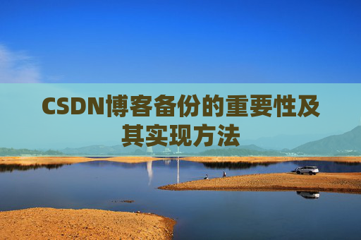 CSDN博客备份的重要性及其实现方法