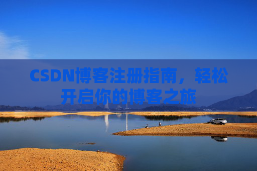 CSDN博客注册指南，轻松开启你的博客之旅